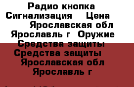 Радио-кнопка ( Сигнализация) › Цена ­ 1 800 - Ярославская обл., Ярославль г. Оружие. Средства защиты » Средства защиты   . Ярославская обл.,Ярославль г.